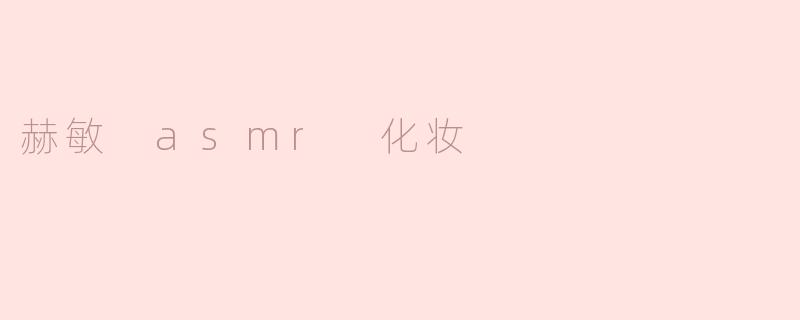 赫敏 asmr 化妆